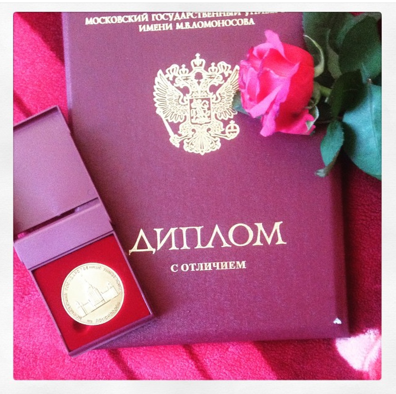 Красный диплом и Золотая медаль МГУ